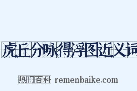 虎丘分咏得浮图近义词是什么意思的图片